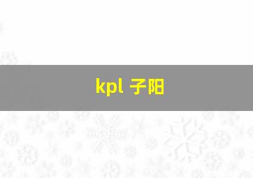 kpl 子阳